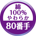 柄お任せコース「やわらか80サテン」